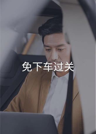 免下車過關