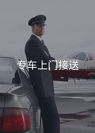 專車上門接送