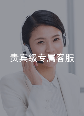 貴賓級專屬客戶